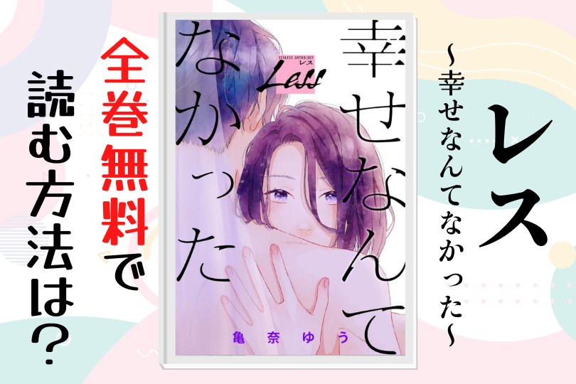 漫画 レス 幸せなんてなかった を全巻無料で読む方法は 電子書籍 アプリ 違法サイトを徹底調査 Lifestylewalker