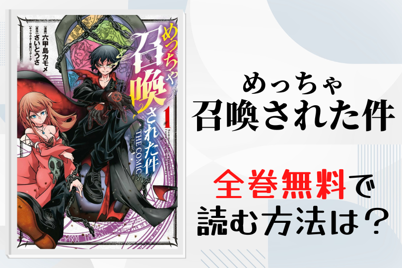 漫画 めっちゃ召喚された件 を全巻無料で読む方法は 電子書籍 アプリ 違法サイトを徹底調査 Lifestylewalker 漫画 めっちゃ召喚された件 を全巻無料で読む方法は 電子書籍 アプリ 違法サイトを徹底調査 Lifestylewalker