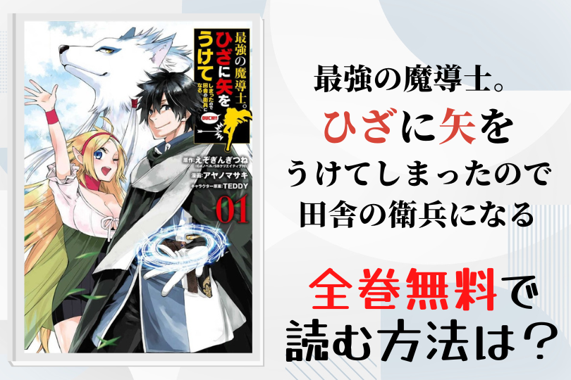 漫画 最強の魔導士 ひざに矢をうけてしまったので田舎の衛兵になる を全巻無料で読む方法は 電子書籍 アプリ 違法サイトを徹底調査 Lifestylewalker