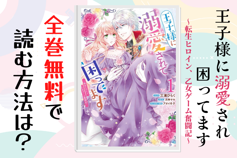 漫画 王子様に溺愛されて困ってます 転生ヒロイン 乙女ゲーム奮闘記 を全巻無料で読む方法は 電子書籍 アプリ 違法サイトを徹底調査 Lifestylewalker