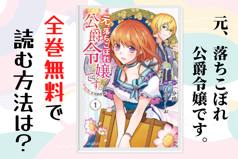 漫画 元 落ちこぼれ公爵令嬢です を全巻無料で読む方法は 電子書籍 アプリ 違法サイトを徹底調査 Lifestylewalker