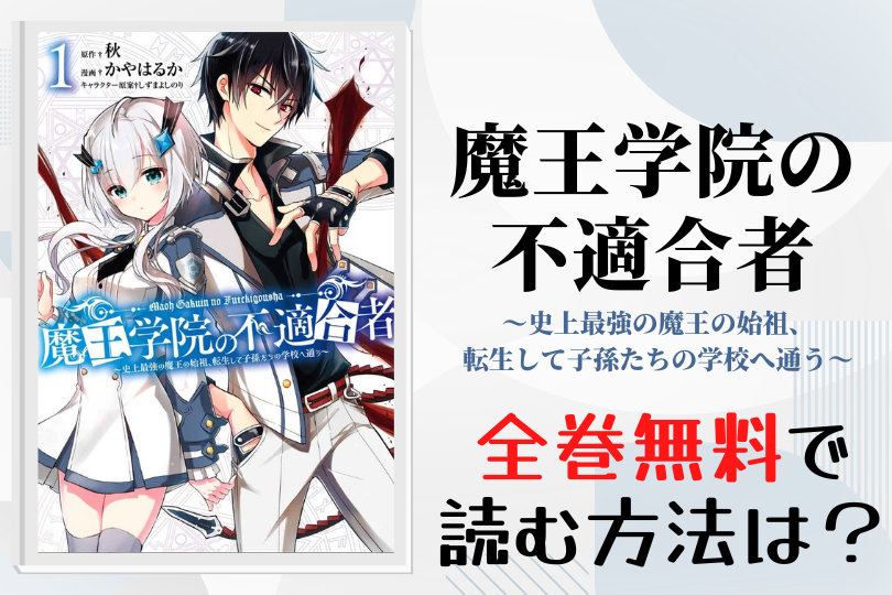 漫画 魔王学院の不適合者 史上最強の魔王の始祖 転生して子孫たちの学校へ通う を全巻無料で読む方法は 電子書籍 アプリ 違法サイトを徹底調査 Lifestylewalker