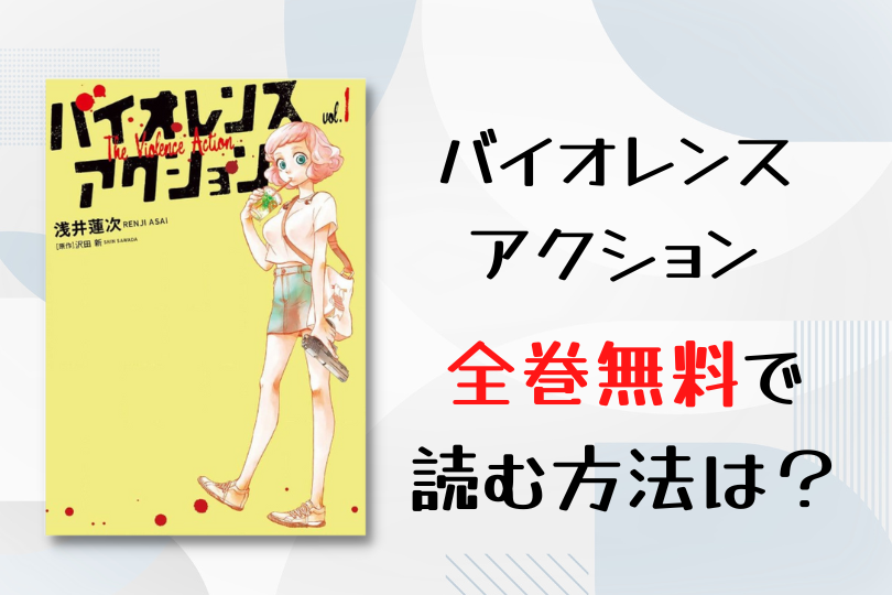漫画 バイオレンスアクション を全巻無料で読む方法は 電子書籍 アプリ 違法サイトを徹底調査 Lifestylewalker