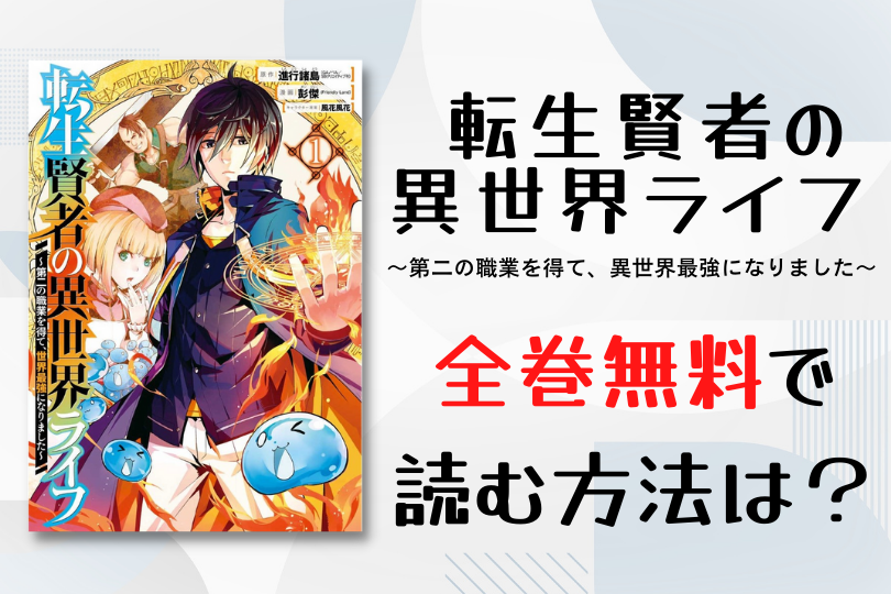 漫画 転生賢者の異世界ライフ 第二の職業を得て 世界最強になりました を全巻無料で読む方法は 電子書籍 アプリ 違法サイトを徹底調査 Lifestylewalker