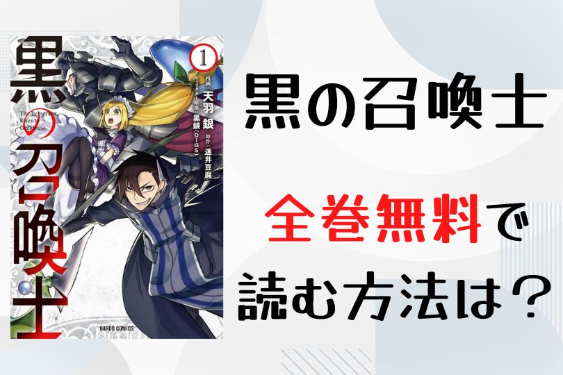 漫画 黒の召喚士 を全巻無料で読む方法は 電子書籍 アプリ 違法サイトを徹底調査 Lifestylewalker