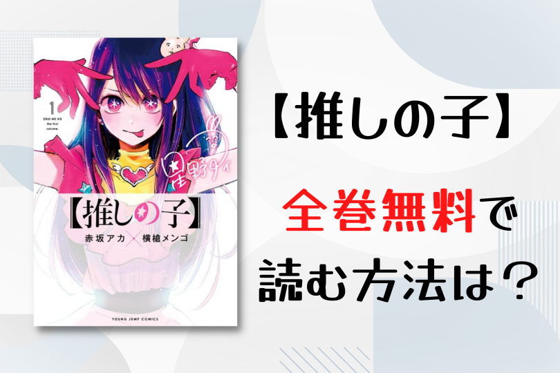 漫画 推しの子 を全巻無料で読む方法は 電子書籍 アプリ 違法サイトを徹底調査 Lifestylewalker