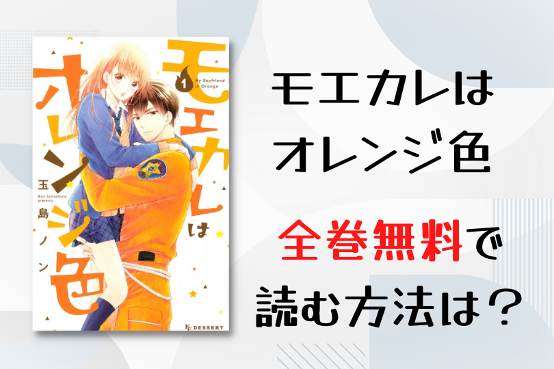 モエカレはオレンジ色 My Boyfriend In Orange 既刊全巻 女性が喜ぶ