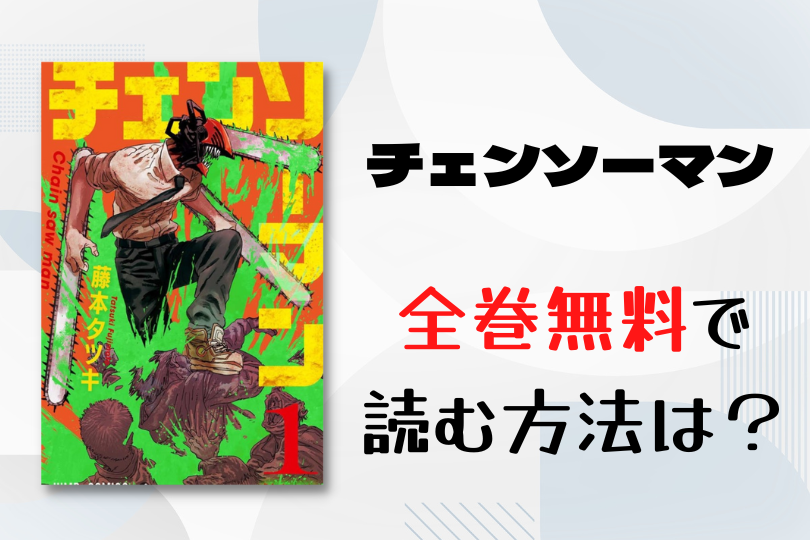 漫画 チェンソーマン を全巻無料で読む方法は 電子書籍 アプリ 違法サイトを徹底調査 Lifestylewalker