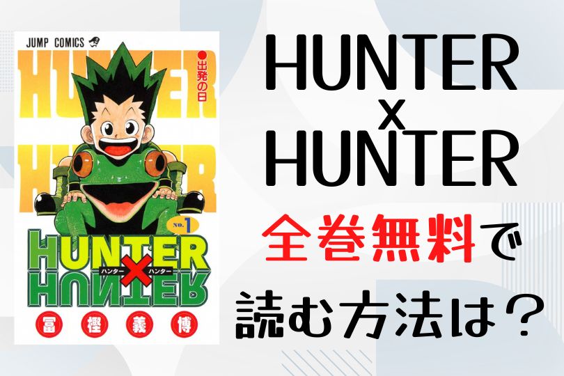 漫画 Hunter Hunter を全巻無料で読む方法は 電子書籍 アプリ 違法サイトを徹底調査 Lifestylewalker