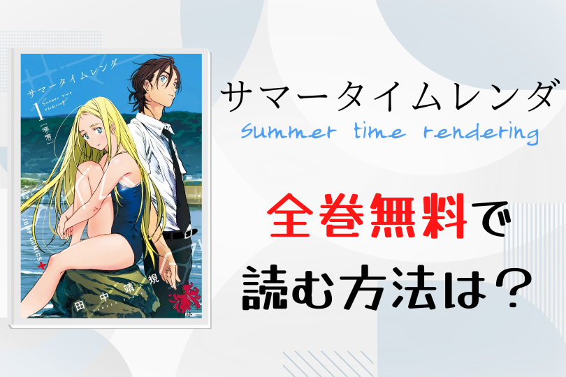漫画 サマータイムレンダ を全巻無料で読む方法は 電子書籍 アプリ 違法サイトを徹底調査 Lifestylewalker 漫画 サマータイムレンダ を全巻無料で読む方法は 電子書籍 アプリ 違法サイトを徹底調査 Lifestylewalker
