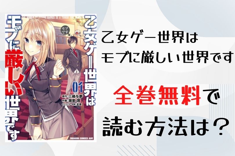 漫画 乙女ゲー世界はモブに厳しい世界です を全巻無料で読む方法は 電子書籍 アプリ 違法サイトを徹底調査 Lifestylewalker