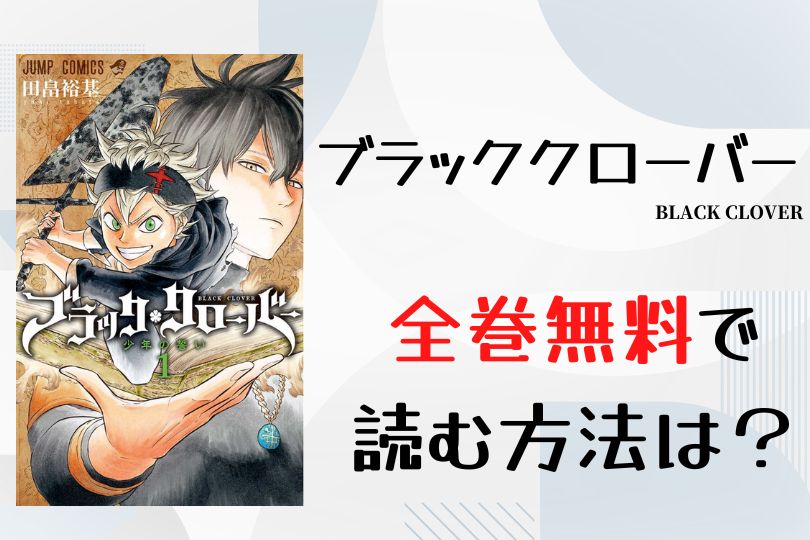 漫画 ブラッククローバー を全巻無料で読む方法は 電子書籍 アプリ 違法サイトを徹底調査 Lifestylewalker