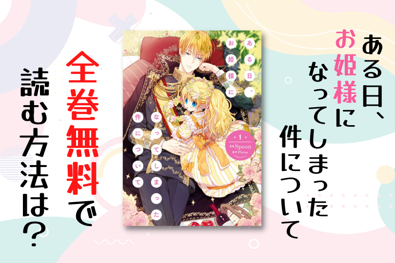 漫画 ある日 お姫様になってしまった件について を全巻無料で読む方法は 電子書籍 アプリ 違法サイトを徹底調査 Lifestylewalker