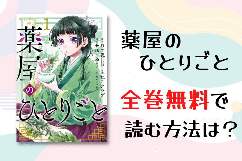 漫画 薬屋のひとりごと を全巻無料で読む方法は 電子書籍 アプリ 違法サイトを徹底調査 Lifestylewalker