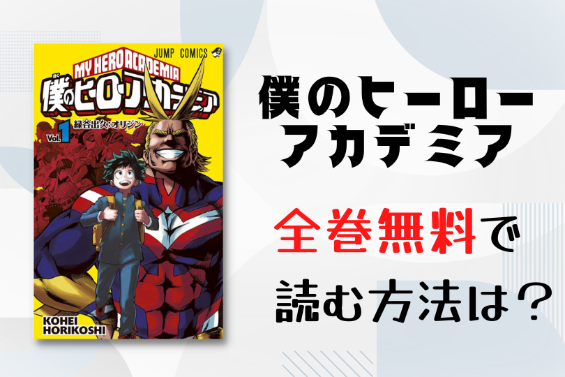 漫画 僕のヒーローアカデミア を無料 格安で読める電子書籍は 最安値で読む方法を徹底調査 Lifestylewalker