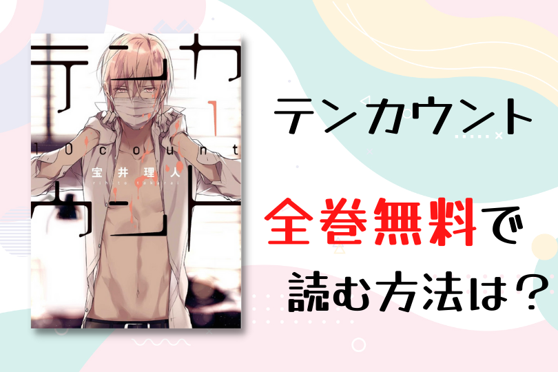 漫画 テンカウント を全巻無料で読む方法は 電子書籍 アプリ 違法サイトを徹底調査 Lifestylewalker 漫画 テンカウント を全巻無料で読む方法は 電子書籍 アプリ 違法サイトを徹底調査 Lifestylewalker