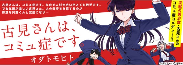 漫画 古見さんは コミュ症です を全巻無料で読む方法は 電子書籍 アプリ 違法サイトを徹底調査 Lifestylewalker