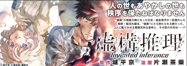 漫画 虚構推理 を全巻無料で読む方法は 電子書籍 アプリ 違法サイトを徹底調査 Lifestylewalker