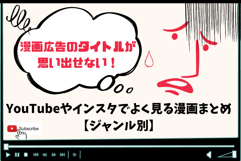 22年最新版 漫画広告のタイトルが思い出せない Youtubeやインスタでよく見る漫画まとめ ジャンル別 Lifestylewalker