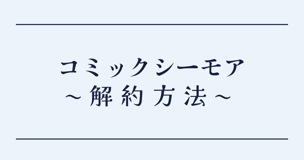 コミックシーモアの解約方法は 退会との違いも解説 Lifestylewalker