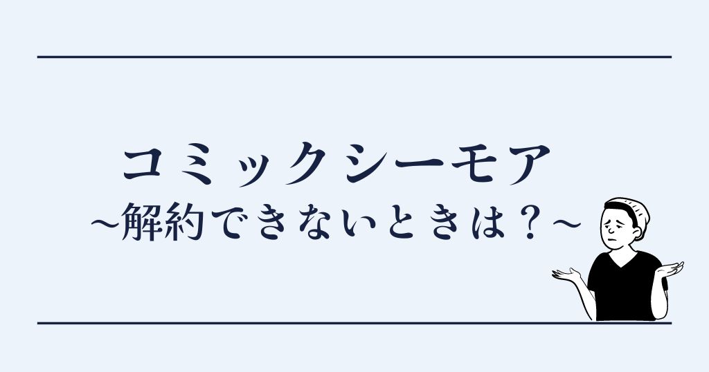 コミックシーモアの解約方法は 退会との違いも解説 Lifestylewalker