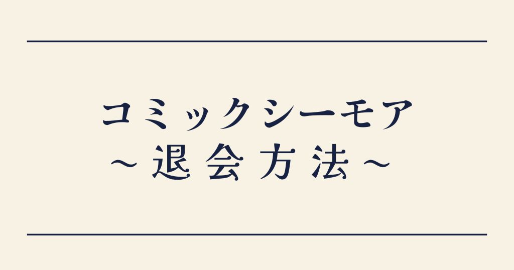 コミックシーモアの解約方法は 退会との違いも解説 Lifestylewalker