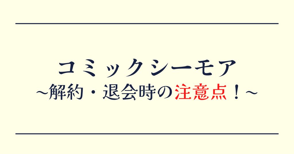 コミックシーモアの解約方法は 退会との違いも解説 Lifestylewalker