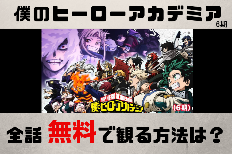 アニメ 僕のヒーローアカデミア 6期 見逃し配信を全話無料で視聴できる動画配信サービスを徹底調査 Lifestylewalker