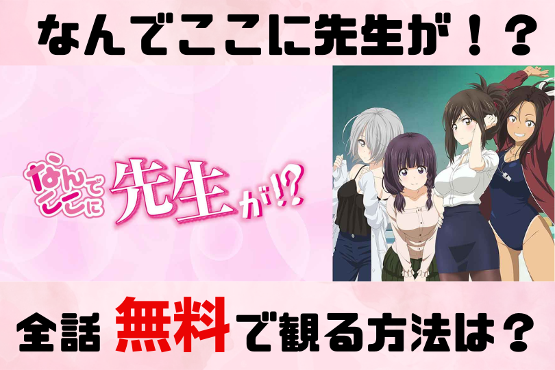アニメ なんでここに先生が 見逃し配信を全話無料で視聴できる動画配信サービスを徹底調査 Lifestylewalker