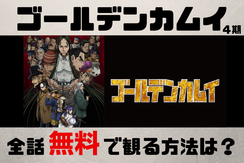 アニメ ゴールデンカムイ4期 見逃し配信を全話無料で視聴できる動画配信サービスを徹底調査 Lifestylewalker