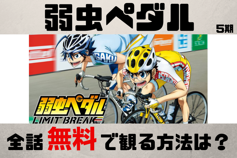 アニメ 弱虫ペダル 5期 見逃し配信を全話無料で視聴できる動画配信サービスを徹底調査 Lifestylewalker