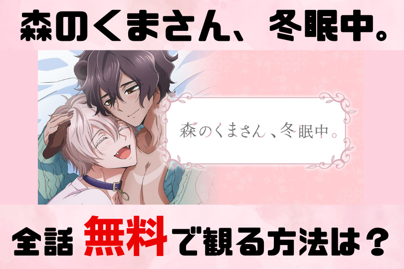 アニメ 森のくまさん 冬眠中 見逃し配信を全話無料で視聴できる動画配信サービスを徹底調査 Lifestylewalker