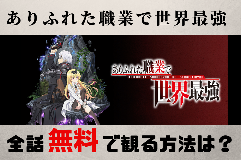 アニメ ありふれた職業で世界最強 見逃し配信を全話無料で視聴できる動画配信サービスを徹底調査 Lifestylewalker