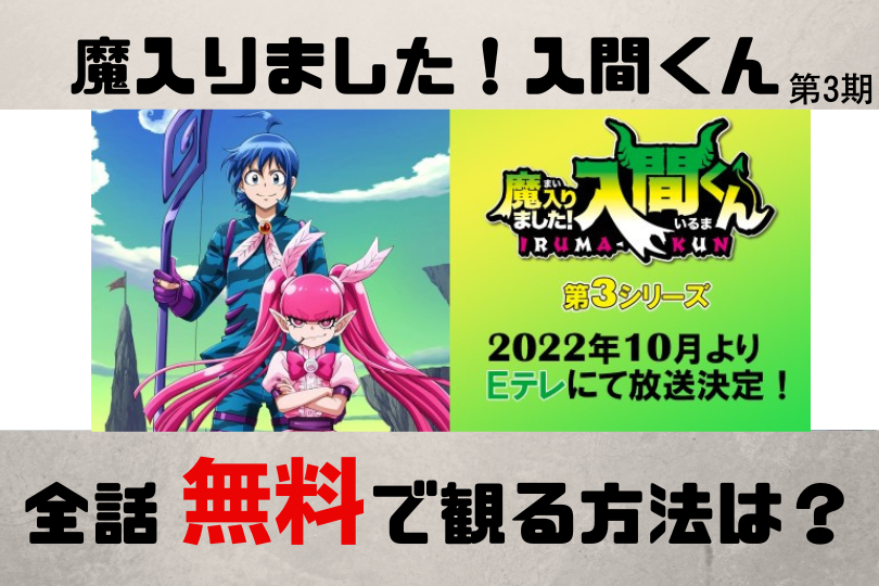 アニメ 魔入りました 入間くん 3期 見逃し配信を全話無料で視聴できる動画配信サービスを徹底調査 Lifestylewalker アニメ 魔入りました 入間くん 3期 見逃し配信を全話無料で視聴できる動画配信サービスを徹底調査 Lifestylewalker