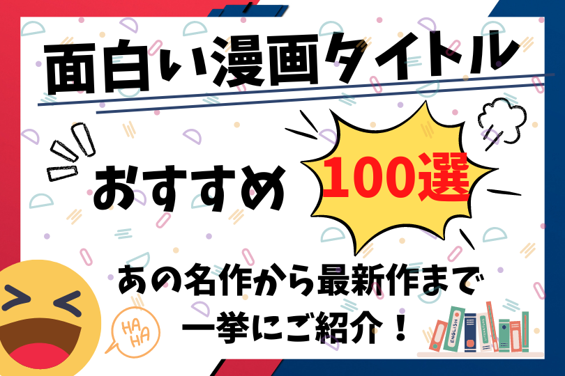 22年版 面白い漫画タイトルおすすめ100選 あの名作から最新作まで一挙にご紹介 Lifestylewalker