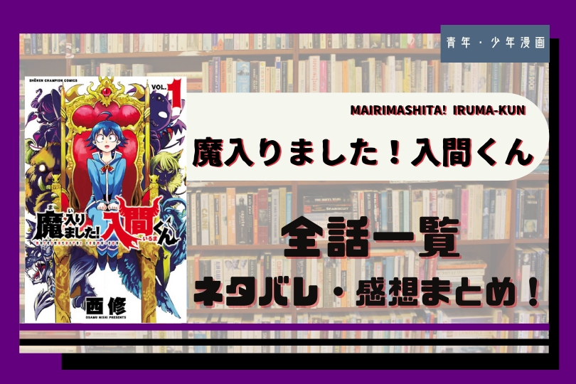 魔入りました 入間くん を全巻無料で読む方法は 全話ネタバレまとめ 第1話 最新話まで更新中 Lifestylewalker 魔入りました 入間くん を全巻無料で読む方法は 全話ネタバレまとめ 第1話 最新話まで更新中 Lifestylewalker