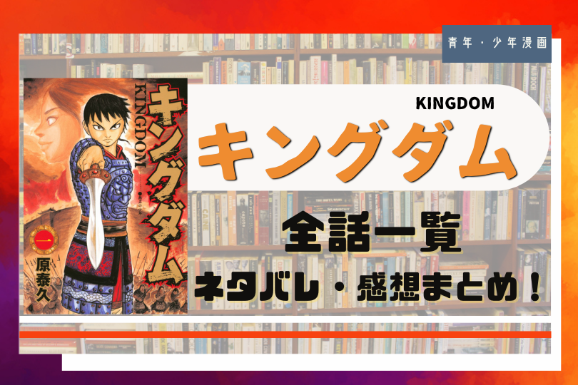 キングダム 全話ネタバレまとめ 第1話 最新話まで更新中 Lifestylewalker