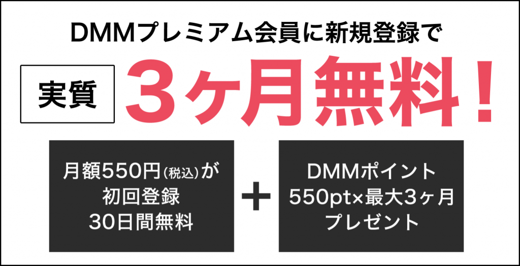 DMM TV_3ヶ月無料