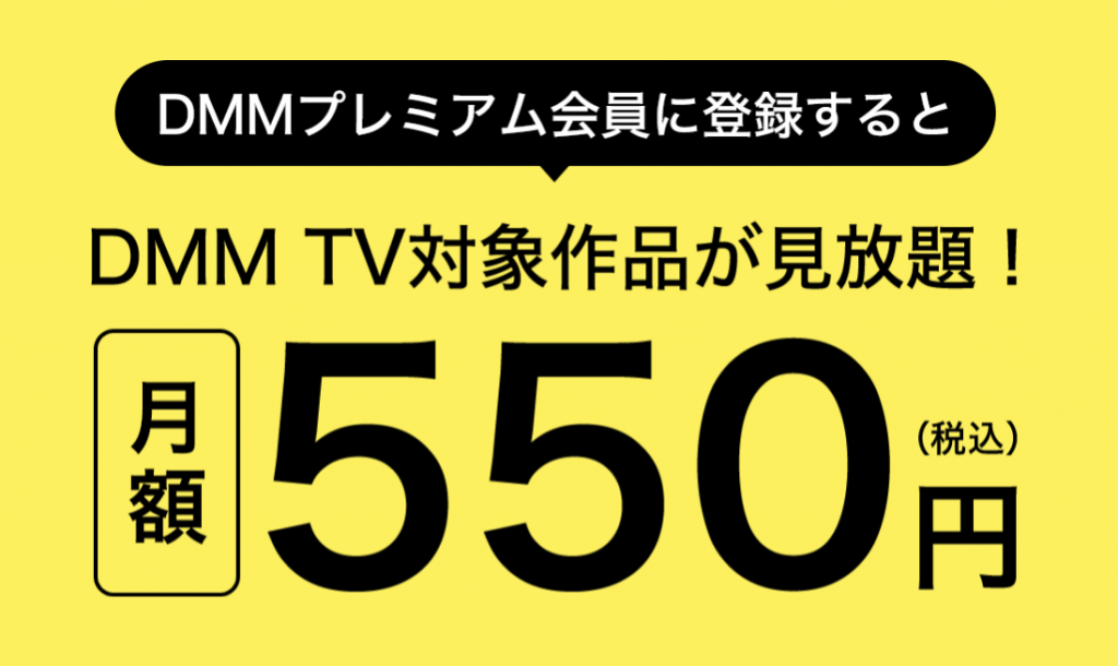 DMM TV_月額1