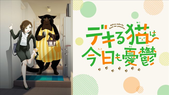 DMM TVのアニメ「デキる猫は今日も憂鬱」トップ画像