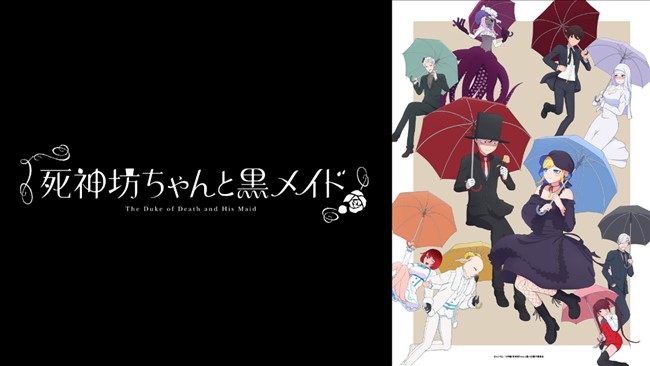 DMM TVのアニメ「死神坊ちゃんと黒メイド 第2期」トップ画像