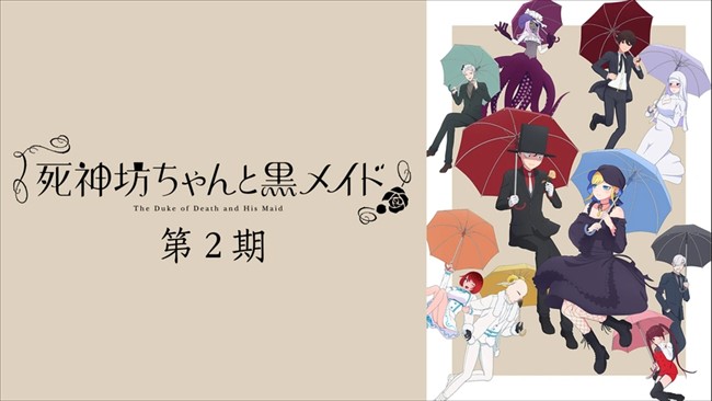 FODのアニメ「死神坊ちゃんと黒メイド 第2期」トップ画像