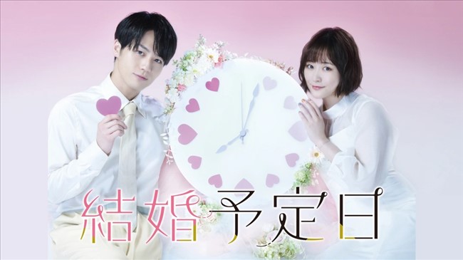 FODのドラマ「結婚予定日」トップ画像