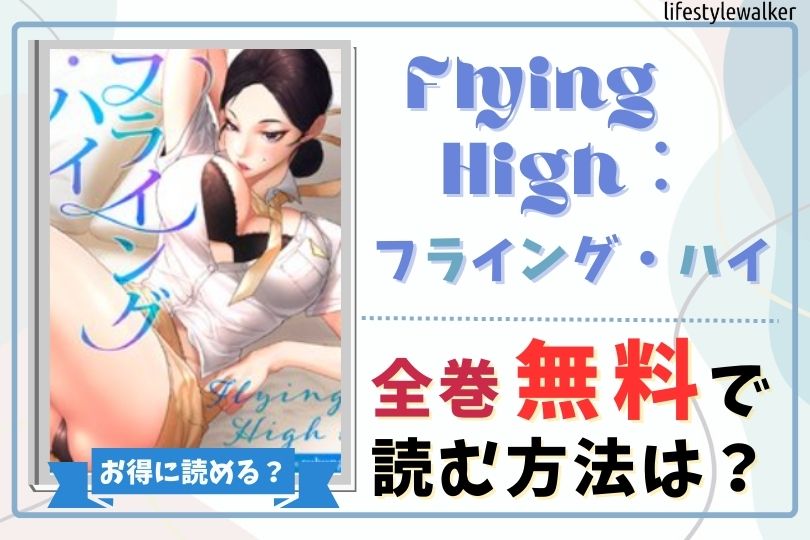 Flying High：フライング・ハイ　全巻無料