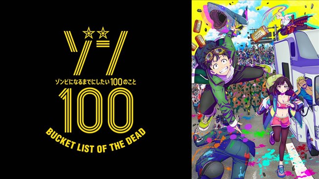 U-NEXTのアニメ「ゾン100〜ゾンビになるまでにしたい100のこと〜」トップ画像