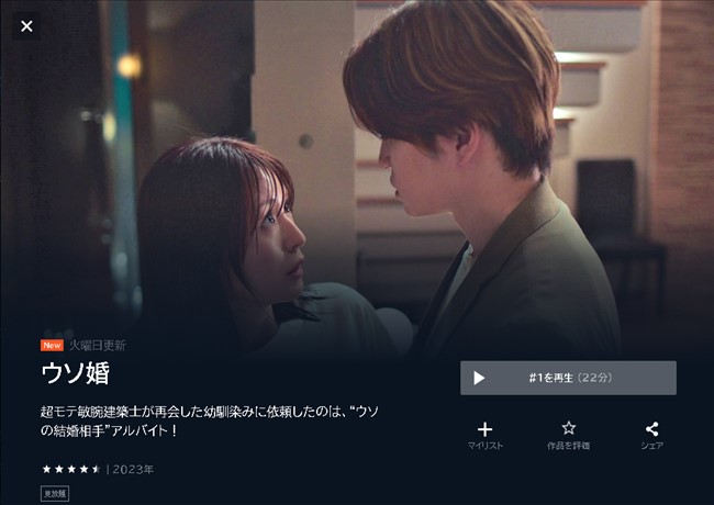 U-NEXTのドラマ「ウソ婚」トップ画像