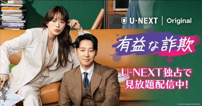 U-NEXTのドラマ「有益な詐欺」トップ画像