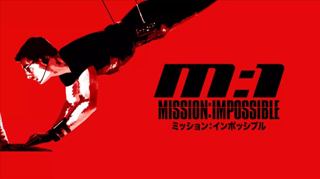 U-NEXTの映画「ミッション：インポッシブル」トップ画像