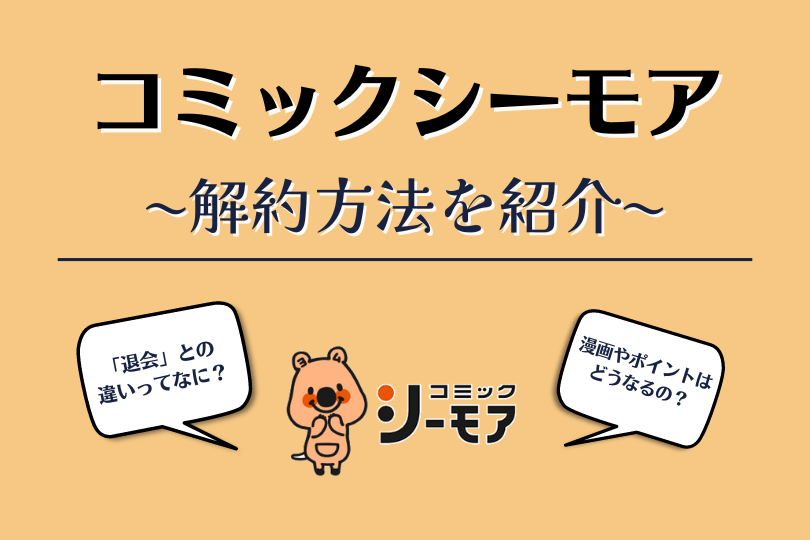 コミックシーモアの解約方法は 退会との違いも解説 Lifestylewalker