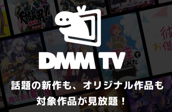 DMM TVのトップ画像